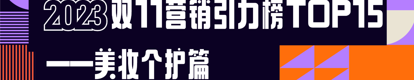 2023双11营销引力榜出炉：哪些品牌成为首周营销转化领跑者？